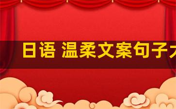日语 温柔文案句子大全